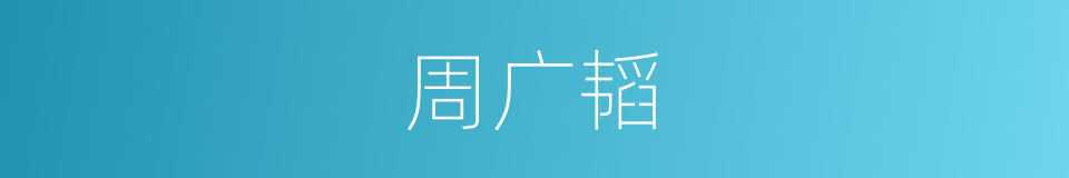 周广韬的同义词