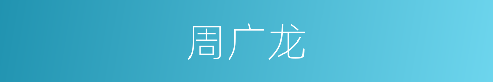 周广龙的同义词