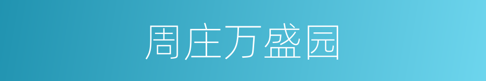 周庄万盛园的同义词
