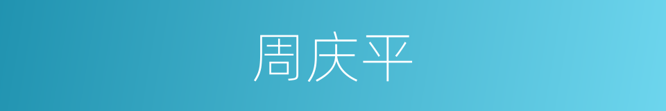 周庆平的同义词