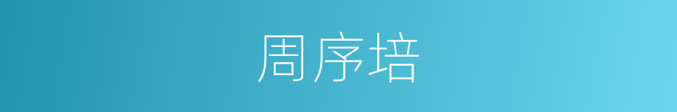 周序培的同义词