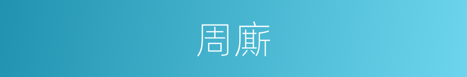 周廝的同義詞