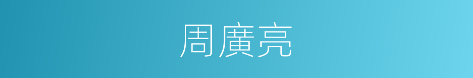 周廣亮的同義詞