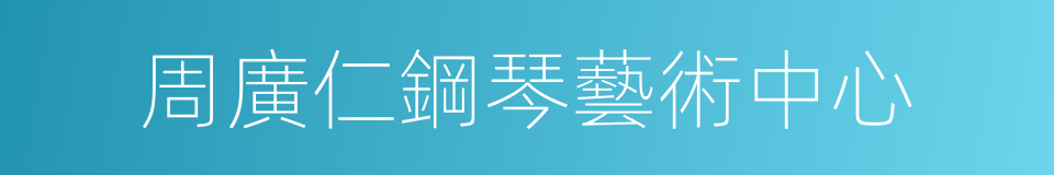 周廣仁鋼琴藝術中心的同義詞