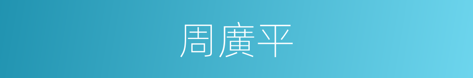 周廣平的同義詞