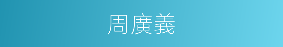 周廣義的同義詞