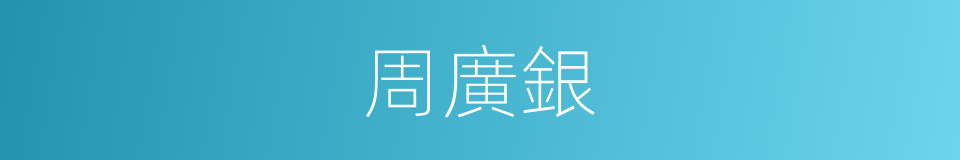 周廣銀的同義詞