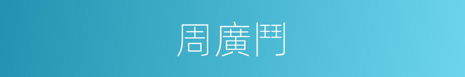 周廣鬥的同義詞