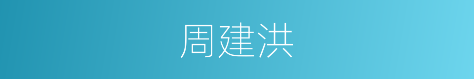 周建洪的同义词