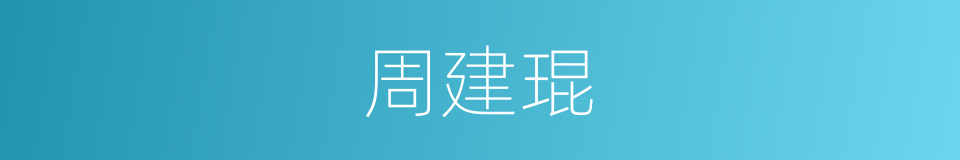 周建琨的同义词