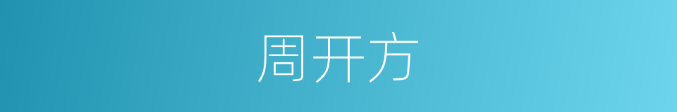 周开方的同义词