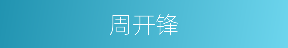 周开锋的同义词