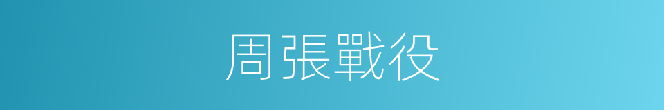 周張戰役的同義詞