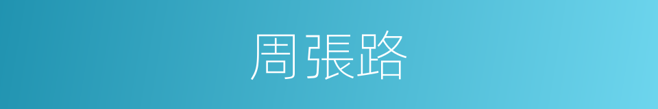 周張路的同義詞