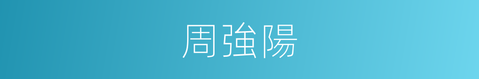 周強陽的同義詞