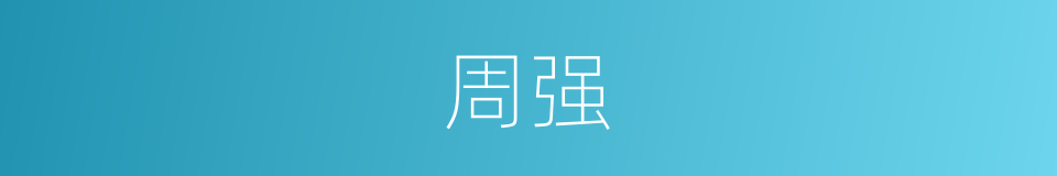 周强的同义词