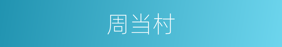 周当村的同义词