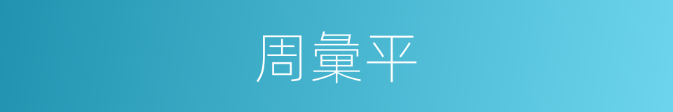 周彙平的同義詞