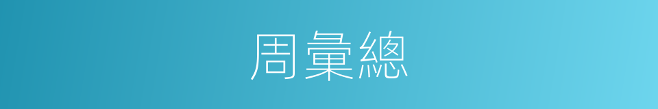 周彙總的同義詞