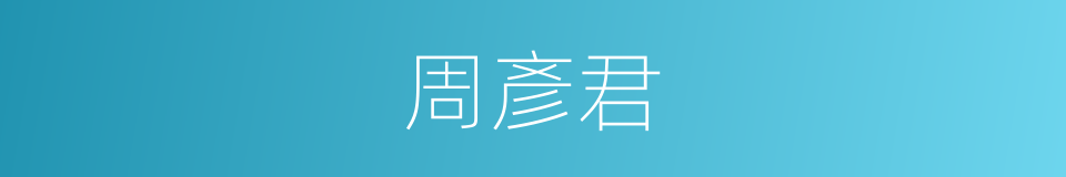 周彥君的同義詞