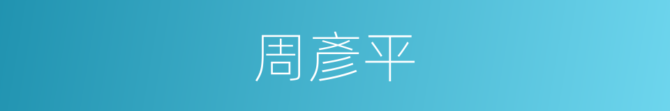 周彥平的同義詞