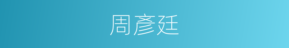 周彥廷的同義詞