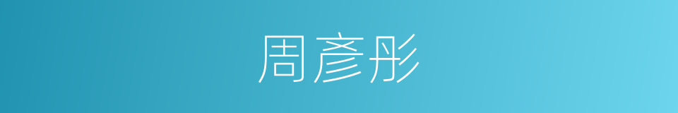 周彥彤的同義詞