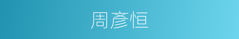 周彥恒的同義詞
