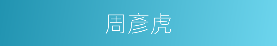 周彥虎的同義詞