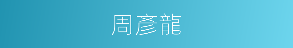 周彥龍的同義詞