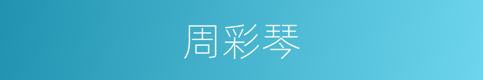 周彩琴的同义词