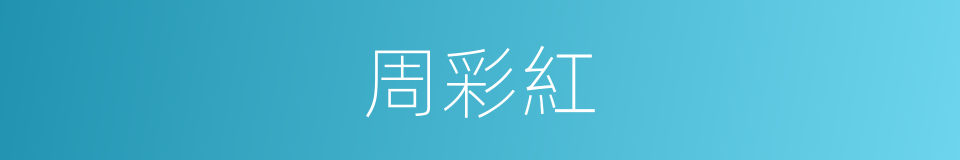 周彩紅的同義詞