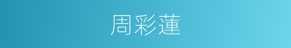 周彩蓮的同義詞