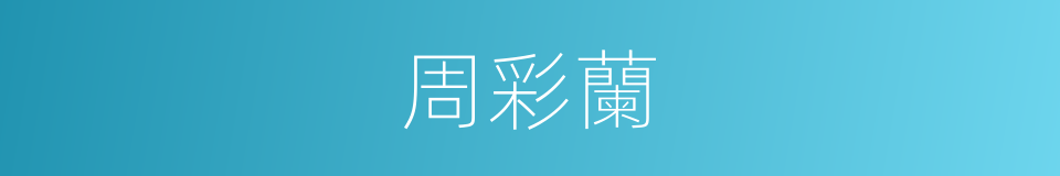 周彩蘭的同義詞