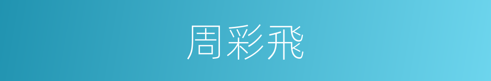 周彩飛的同義詞