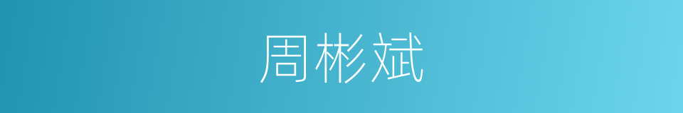 周彬斌的同义词