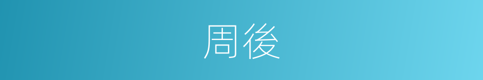 周後的同義詞