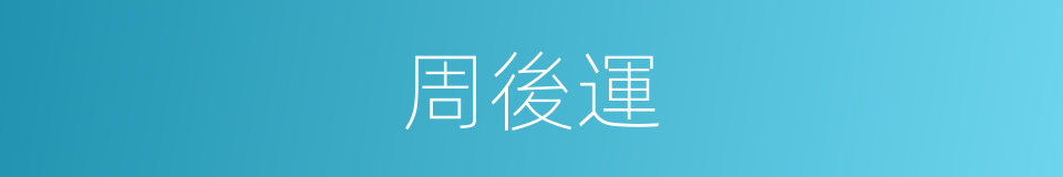 周後運的同義詞