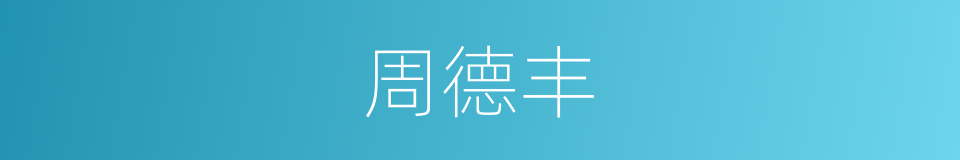 周德丰的同义词
