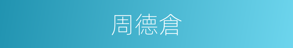 周德倉的同義詞