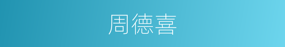 周德喜的同义词
