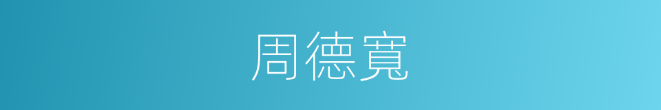 周德寬的同義詞