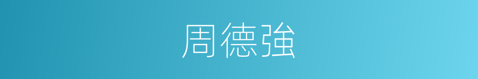 周德強的同義詞