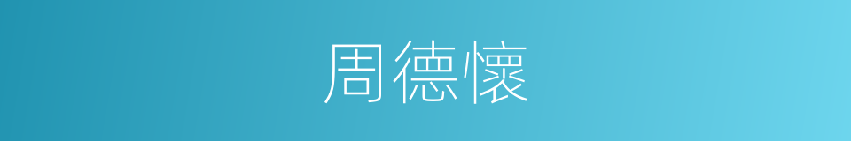 周德懷的同義詞