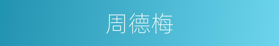 周德梅的同义词