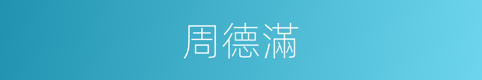 周德滿的同義詞