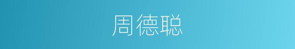 周德聪的同义词