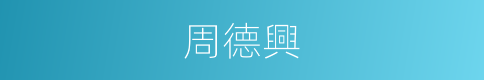 周德興的同義詞