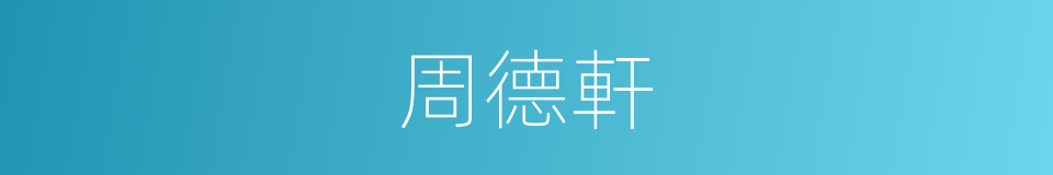 周德軒的同義詞