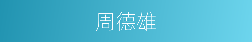 周德雄的同义词